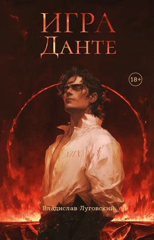 Игра Данте фото книги