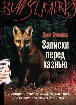 Записки перед казнью фото книги