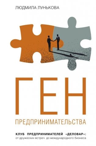Ген предпринимательства. Клуб предпринимателей "Деловар": от дружеских встреч до международного бизнеса фото книги