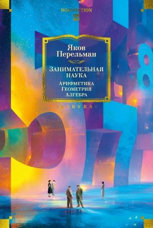 Занимательная наука. Арифметика. Геометрия. Алгебра фото книги