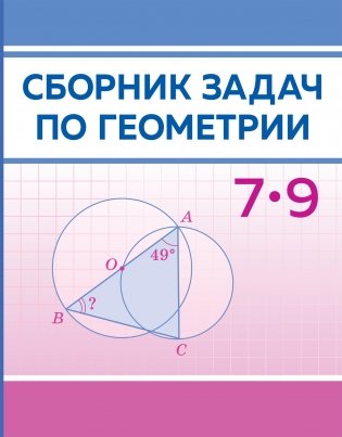 Сборник задач по геометрии. 7–9 классы фото книги