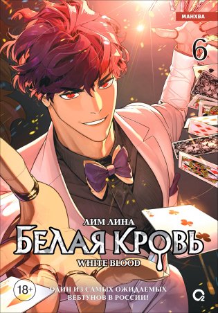 Белая кровь. Том 6 (White Blood). Манхва фото книги