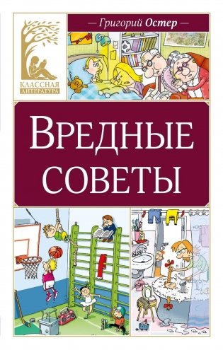 Вредные советы фото книги