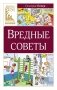 Вредные советы фото книги маленькое 2