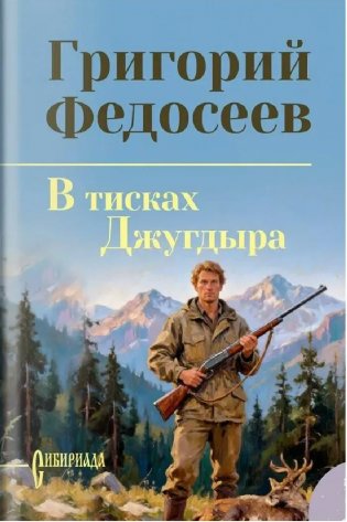 В тисках Джугдыра фото книги