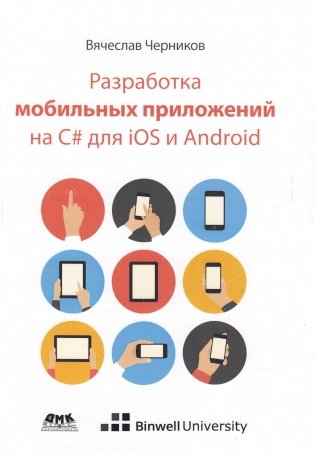 Разработка мобильных приложений на C# для iOS и Android фото книги