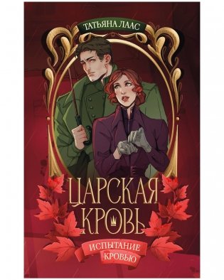 Испытание кровью фото книги