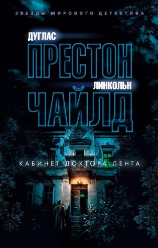 Кабинет доктора Ленга фото книги