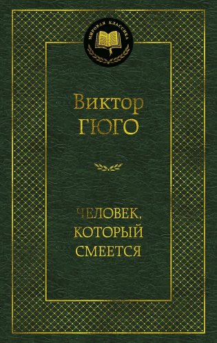 Человек, который смеется фото книги