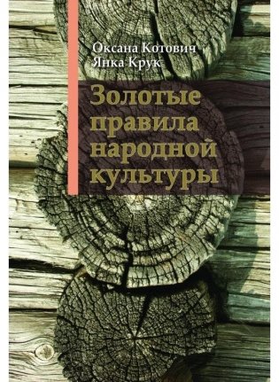 Золотые правила народной культуры (14-е изд.) фото книги