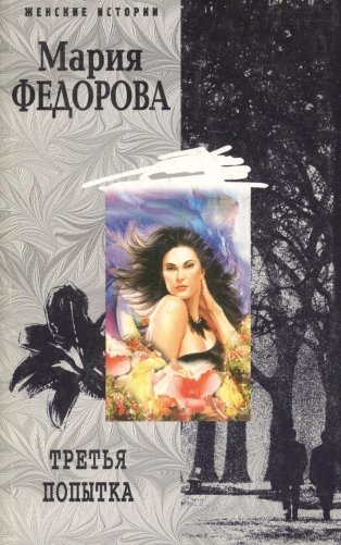 Третья попытка фото книги