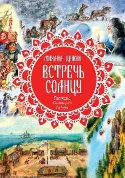 Встречь солнцу. Рассказы об истории Сибири фото книги