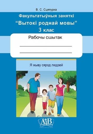 Я жыву сярод людзей. Факультатыўныя заняткі «Вытокі роднай мовы». 3 клас. Рабочы сшытак фото книги