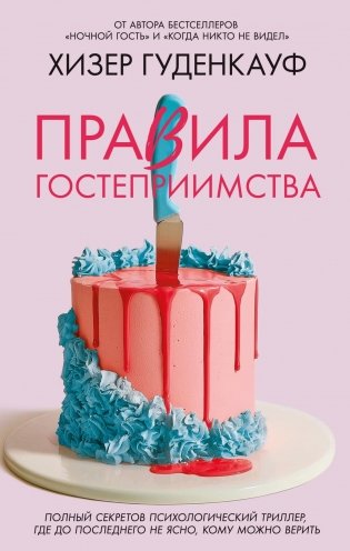 Правила гостеприимства фото книги