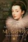 Медичи. Королевы Франции фото книги маленькое 2