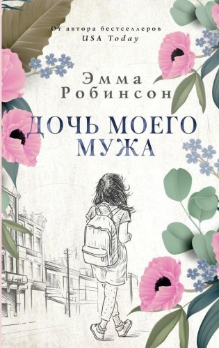 Дочь моего мужа фото книги