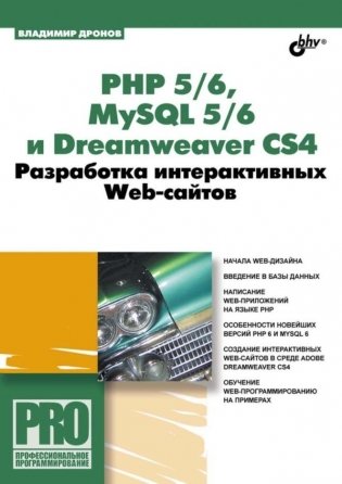 PHP 5/6, MySQL 5/6 и Dreamweaver CS4. Разработка интерактивных Web-сайтов фото книги
