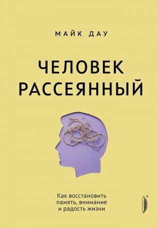 Человек рассеянный. Как восстановить память, внимание и радость жизни фото книги