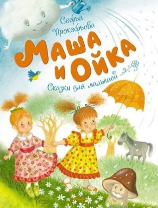 Маша и Ойка фото книги