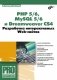 PHP 5/6, MySQL 5/6 и Dreamweaver CS4. Разработка интерактивных Web-сайтов фото книги маленькое 2