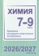 Химия. 7-9 классы. Примерное календарно-тематическое планирование. 2026/2027 учебный год фото книги маленькое 2