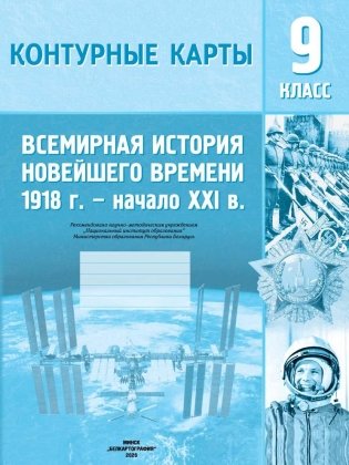 Контурные карты. Всемирная история Новейшего времени, 1918 г. - начало XXI в. 9 класс фото книги