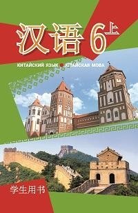 Китайский язык/Кітайская мова. 6 класс. Часть 1 (с электронным приложением) фото книги