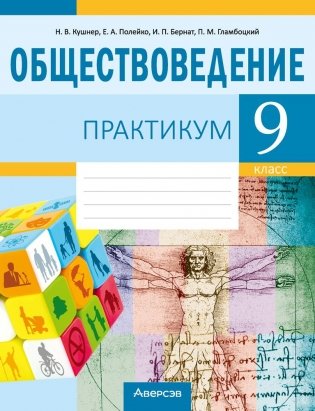 Обществоведение. 9 класс. Практикум фото книги