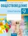 Обществоведение. 9 класс. Практикум фото книги маленькое 2