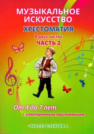 Музыкальное искусство. Хрестоматия. В двух частях. Часть 2. От 4 до 7 лет (с эл. прил.) фото книги