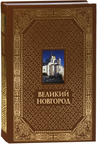 Великий Новгород (VIP альбом) фото книги