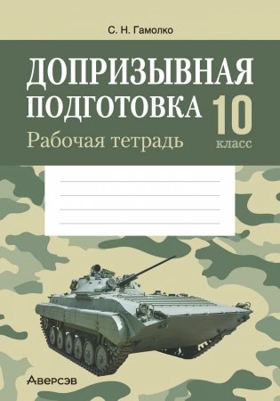 Допризывная подготовка. 10 класс. Рабочая тетрадь фото книги