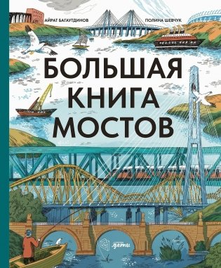 Большая книга мостов фото книги