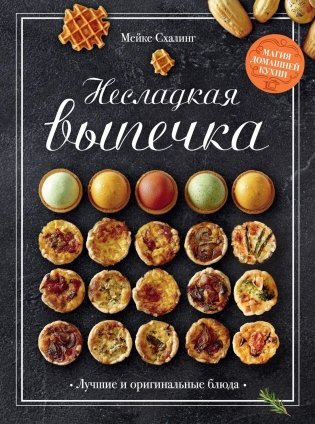 Несладкая выпечка фото книги