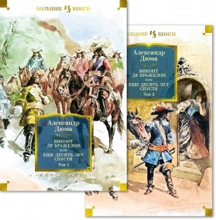 Виконт де Бражелон, или Еще десять лет спустя (в 2-х томах) (комплект) фото книги
