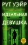 Идеальная девушка фото книги маленькое 2