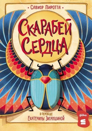 Скарабей сердца фото книги