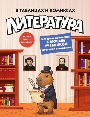 Литература в таблицах и комиксах фото книги