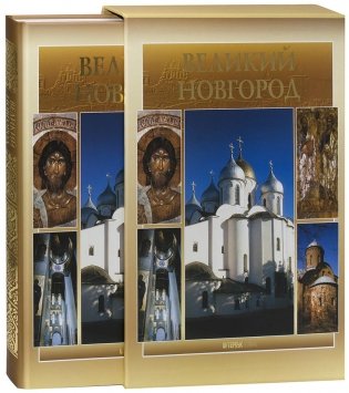 Великий Новгород фото книги