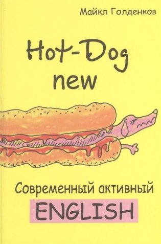 Hot-Dog new. Современный активный английский фото книги