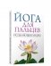 Йога для пальцев. Исцеляющие мудры фото книги маленькое 2