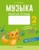 Музыка. 2 класс. Рабочая тетрадь фото книги маленькое 2