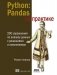Python. Pandas на практике фото книги маленькое 2
