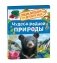 Чудеса родной природы. Энциклопедия для детского сада фото книги маленькое 2