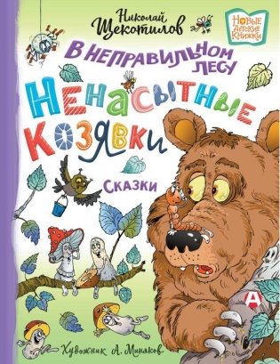 В неправильном лесу. Ненасытные козявки фото книги