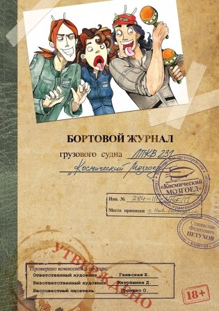 Космоолухи. Бортовой журнал грузового судна. Космический Мозгоед. Артбук фото книги