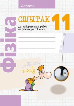 Сшытак для лабараторных работ па фізіцы для 11 класа фото книги
