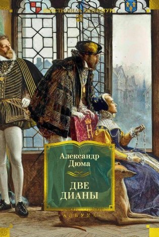 Две Дианы фото книги