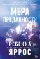 На высоте чувств. Книга 1. Мера преданности фото книги маленькое 2