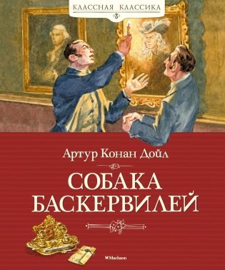 Собака Баскервилей фото книги